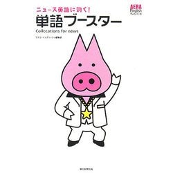 ニュース英語に効く!単語ブースター(AERA Englishブックシリーズ) [単行本]