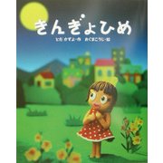 きんぎょひめ(新しい日本の幼年童話) [全集叢書]