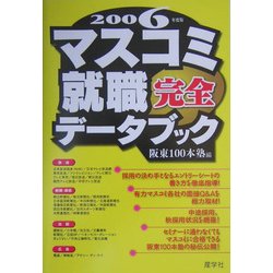 マスコミ就職完全データブック〈2006年度版〉 [単行本]