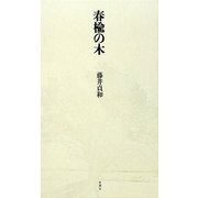 春楡の木 [単行本]