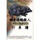 猟奇連続殺人の系譜(コリン・ウィルソンの殺人ライブラリー〈4〉) [全集叢書]