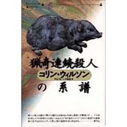猟奇連続殺人の系譜(コリン・ウィルソンの殺人ライブラリー〈4〉) [全集叢書]