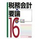 税務会計要論 16訂版 [単行本]