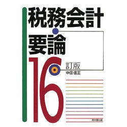 税務会計要論 16訂版 [単行本]