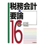 税務会計要論 16訂版 [単行本]