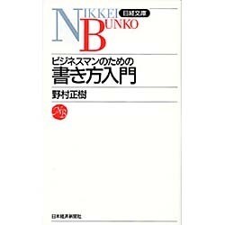 ビジネスマンのための書き方入門(日経文庫〈465〉) [新書]