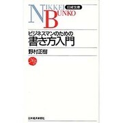 ビジネスマンのための書き方入門(日経文庫〈465〉) [新書]