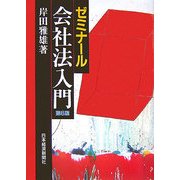 ゼミナール会社法入門 第6版 [単行本]