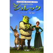 シュレック the movie novel(ドリームワークスアニメーションシリーズ) [単行本]
