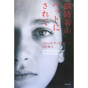 倒錯者のペットにされて [単行本]