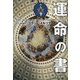 運命の書〈下〉 [単行本]