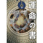 運命の書〈下〉 [単行本]
