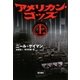 アメリカン・ゴッズ〈上〉 [単行本]