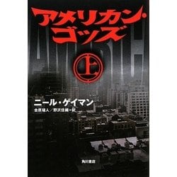 アメリカン・ゴッズ〈上〉 [単行本]