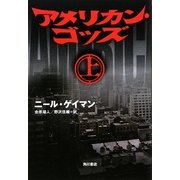 アメリカン・ゴッズ〈上〉 [単行本]