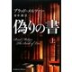 偽りの書〈上〉 [単行本]