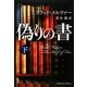 偽りの書〈下〉 [単行本]
