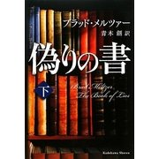 偽りの書〈下〉 [単行本]