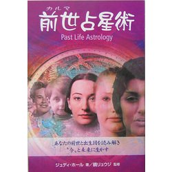 前世(カルマ)占星術―あなたの前世と出生図を読み解き“今"と未来に生かす [単行本]