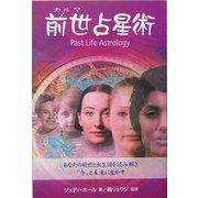 前世(カルマ)占星術―あなたの前世と出生図を読み解き“今"と未来に生かす [単行本]