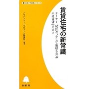 賃貸住宅の新常識―オーナー、居住者、そして地球も喜ぶエコ賃貸のススメ(「住まいの読本」シリーズ) [単行本]