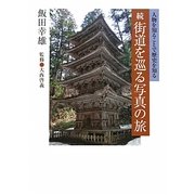 続 街道を巡る写真の旅―人物を知ることで歴史を知る [単行本]