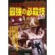 中国武術最強の必殺技FILE [単行本]