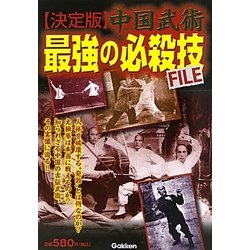 中国武術最強の必殺技FILE [単行本]