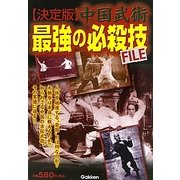 中国武術最強の必殺技FILE [単行本]