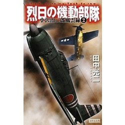 烈日の機動部隊―小沢治三郎風雲録〈2〉(歴史群像新書) [新書]
