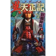 異 天正記―巨龍降臨(歴史群像新書) [新書]