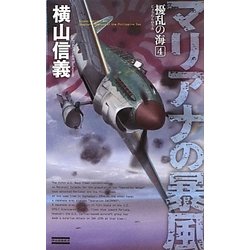 擾乱の海〈4〉マリアナの暴風(歴史群像新書) [新書]