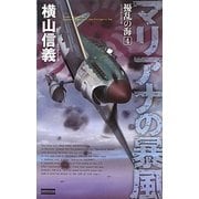 擾乱の海〈4〉マリアナの暴風(歴史群像新書) [新書]