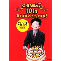 オー!マイキー10th Anniversaryオフィシャルガイドブック完全版 [単行本]