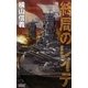 擾乱の海〈5〉終局のレイテ(歴史群像新書) [新書]
