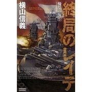 擾乱の海〈5〉終局のレイテ(歴史群像新書) [新書]