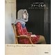 ニットのアトリエから ファーこもの―カグール、スヌード、ポンチョ、ミトン(Handmade Series) [単行本]