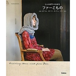 ニットのアトリエから ファーこもの―カグール、スヌード、ポンチョ、ミトン(Handmade Series) [単行本]