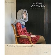ニットのアトリエから ファーこもの―カグール、スヌード、ポンチョ、ミトン(Handmade Series) [単行本]
