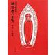 法隆寺の至宝4 木彫像<第4巻> [全集叢書]