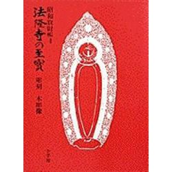 法隆寺の至宝4 木彫像<第4巻> [全集叢書]