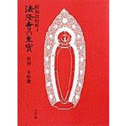 法隆寺の至宝4 木彫像<第4巻> [全集叢書]