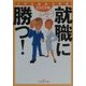 就職に勝つ!―大学生必読全情報〈2002年版〉(新潮OH!文庫) [文庫]