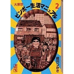 ヨドバシ Com 大東京ビンボー生活マニュアル 2 講談社漫画文庫 ま 1 2 文庫 通販 全品無料配達