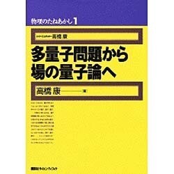 多量子問題から場の量子論へ/講談社/高橋康（単行本） 多量子問題から場の量子論へ （物理のたねあかし） / 高橋 康