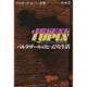 バルタザールのとっぴな生活(アルセーヌ・ルパン全集〈別巻 2〉) [全集叢書]