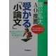 国公私大AO推薦 受かる「小論文」(進路・進学Vブックス) [全集叢書]