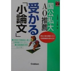 国公私大AO推薦 受かる「小論文」(進路・進学Vブックス) [全集叢書]