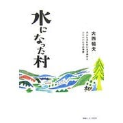 水になった村―ダムに沈む村に生き続けたジジババたちの物語 [単行本]