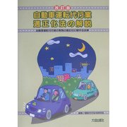 自動車運転代行業適正化法の解説―自動車運転代行業の業務の適正化に関する法律 改訂版 [単行本]